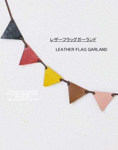 レザーフラッグ　　E4307　ガーランド　キャンプ　アウトドア